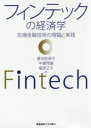 【3980円以上送料無料】フィンテックの経済学 先端金融技術の理論と実践/嘉治佐保子/編 中妻照雄/編 福原正大/編