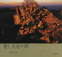 【3980円以上送料無料】愛し大台ケ原/河本禎/著