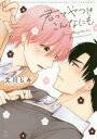 【3980円以上送料無料】君ってやつはこんなにも/文川じみ/著