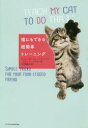 【3980円以上送料無料】猫にもできる超簡単トレーニング/ジョー=ロージー・ハフェンデン/著 ナンド・ブラウン/著 川口富美子/訳