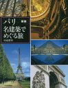 【3980円以上送料無料】図説パリ名建築でめぐる旅/中島智章/著