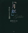 【3980円以上送料無料】月虹 夜の虹と日本の滝30 写真集/猪原はじめ/著