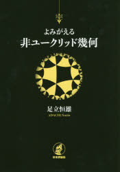【3980円以上送料無料】よみがえる非ユークリッド幾何／足立恒雄／著