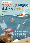 【3980円以上送料無料】プラスチックの現実と未来へのアイデア　みんなで考えたい／高田秀重／監修