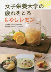 【3980円以上送料無料】女子栄養大学の疲れをとるもやしレモン／三浦理代／監修　柴田真希／レシピ製作・監修