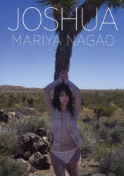 【3980円以上送料無料】JOSHUA MARIYA NAGAO／HIROYUKI SATO／〔撮影〕 永尾まりや／著