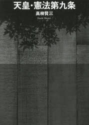 【送料無料】天皇・憲法第九条／高柳賢三／著