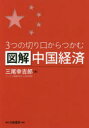 【3980円以上送料無料】3つの切り口からつかむ図解中国経済/三尾幸吉郎/著
