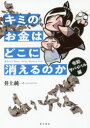 キミのお金はどこに消えるのか　令和サバイバル編／井上純一／著　飯田泰之／監修