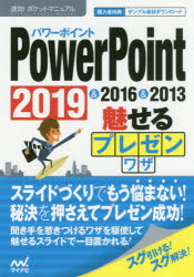 速効！ポケットマニュアル マイナビ出版 プレゼンテーションソフト 191P　19cm パワ−　ポイント　ミセル　プレゼンワザ　POWER／POINT／ミセル／プレゼンワザ　ニセンジユウキユウ　アンド　ニセンジユウロク　アンド　ニセンジユウサン　2019＆2016＆2013　ソツコウ　ポケツト　マニユアル マイナビ／シユツパン