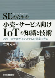 日刊工業新聞社 経営情報システム　IoT　小売商 159P　21cm エスイ−　ノ　タメ　ノ　コウリ　サ−ビスムケ　アイオ−テイ−　ノ　チシキ　ト　ギジユツ　SE／ノ／タメ／ノ／コウリ／サ−ビスムケ／IOT／ノ／チシキ／ト／ギジユツ　コノ　イツサツ　デ　モウカル　システム　オ　テイアン　デキル　コノ／1サツ／デ／モウカル／シ ヤスノ，モトヒト