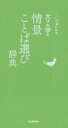 【3980円以上送料無料】大きな字の情景ことば選び辞典/