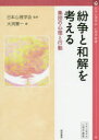 【3980円以上送料無料】紛争と和解を考える 集団の心理と行動/日本心理学会/監修 大渕憲一/編