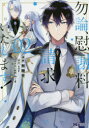 【3980円以上送料無料】勿論、慰謝料請求いたします! 2/無糖党/漫画 soy/原作 m g/キャラクター原案(3)