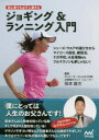 【3980円以上送料無料】初心者でも必ず上達するジョギング&ランニング入門/坂本雄次/監修