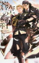 【3980円以上送料無料】蒼空の絆/かわい有美子/著