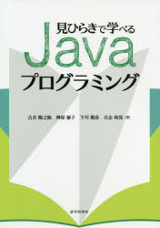 【3980円以上送料無料】見ひらきで学べるJavaプログラミング／古井陽之助／著　神屋郁子／著　下川俊彦／著　合志和晃／著