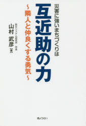 Pocketbooks （Economy , Society） - 【3980円以上送料無料】災害に強いまちづくりは互近助の力　隣人と仲良くする勇気／山村武彦／著
