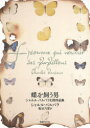 【3980円以上送料無料】蝶を飼う男 シャルル・バルバラ幻想作品集/シャルル・バルバラ/著 亀谷乃里/訳