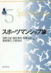 【3980円以上送料無料】スポーツマンシップ論／相原正道／著　植田真司／著　高橋正紀／著　黒澤寛己／著　大西祐司／著