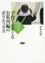 【送料無料】子育てをめぐる公私再編のポリティクス　幼稚園における預かり保育に着目して／清水美紀／著 1