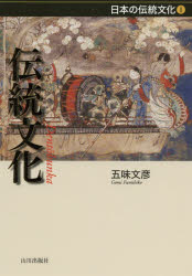 【送料無料】伝統文化／五味文彦／著