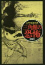 【3980円以上送料無料】三角館の恐怖/江戸川乱歩/著