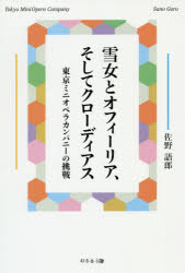 【3980円以上送料無料】雪女とオフィーリア、そしてクローディアス　東京ミニオペラカンパニーの挑戦／佐野語郎／著