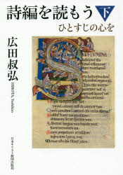 【3980円以上送料無料】詩編を読もう　ひとすじの心を　下／広田叔弘／著