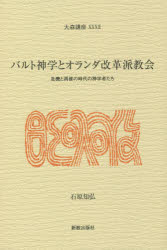 【3980円以上送料無料】バルト神学とオランダ改革派教会 危機と再建の時代の神学者たち/石原知弘/著