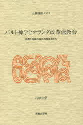 【3980円以上送料無料】バルト神学とオランダ改革派教会　危機と再建の時代の神学者たち／石原知弘／著