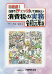 【3980円以上送料無料】再確認！自分で「チェック」しておきたい消費税の実務　令和元年版／熊王征秀／著