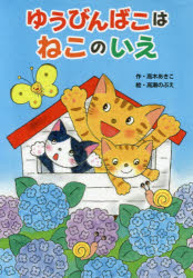【3980円以上送料無料】ゆうびんばこはねこのいえ／高木あきこ／作　高瀬のぶえ／絵