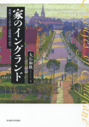 【送料無料】家のイングランド　変貌する社会と建築物の詩学／大石和欣／著