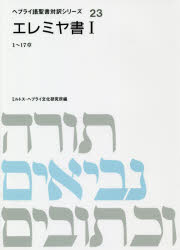 ヘブライ語聖書対訳シリーズ　23 ミルトス エレミヤ書 223P　21cm エレミヤシヨ　1　1　ヘブライゴ　セイシヨ　タイヤク　シリ−ズ　23 ミルトス／ヘブライ／ブンカ／ケンキユウジヨ