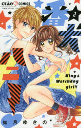 【3980円以上送料無料】番犬ハニー　2／如月ゆきの／著