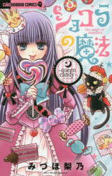 Shinshokan Wings C - 【3980円以上送料無料】ショコラの魔法　queen　candy／みづほ梨乃／著