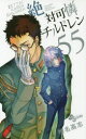 【3980円以上送料無料】絶対可憐チルドレン 55/椎名高志/著