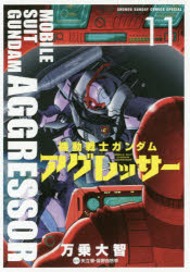 【3980円以上送料無料】機動戦士ガンダムアグレッサー　11／万乗大智／著　矢立肇／原作　富野由悠季／原作