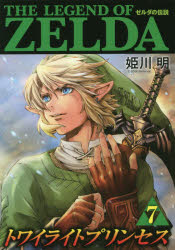 【3980円以上送料無料】ゼルダの伝説トワイライトプリンセス 7／姫川明／まんが