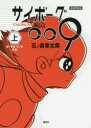 【3980円以上送料無料】サイボーグ009 連載再現版 上/石ノ森章太郎/著