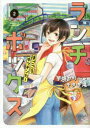 【3980円以上送料無料】ランチボックス まごころキッチンカー 2/芋畑サリー/著 キタキ滝/著