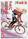 【3980円以上送料無料】アオバ自転車店といこうよ! 5/宮尾岳/著