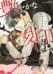H＆C　Comics　ihrHertZ 大洋図書 アデヤカ　ナ　コクイン　エイチ　アンド　シ−　コミツクス　イア　ハ−ツ　シリ−ズ　H　C　41442−35 ヒガシノ　ユウ