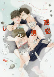 Ladies - 【3980円以上送料無料】湯宿の次男をどうにかしたい／碗　島子　著