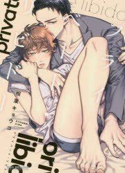 BE×BOY　COMICS　DELUXE リブレ プライベ−ト　リビド−　ビ−ボ−イ　コミツクス　デラツクス　BE　BOY　COMICS　54774−52 アイバ　キヨウコ