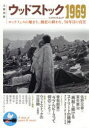 【3980円以上送料無料】ウッドストック1969 ロックフェスの始まり、熱狂の終わり、50年目の真実/