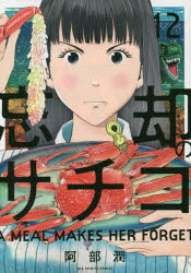 【3980円以上送料無料】忘却のサチコ　12／阿部潤／著