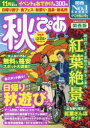 【3980円以上送料無料】秋ぴあ 関西版 2019/(3)