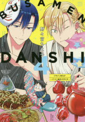 【3980円以上送料無料】ブサメン男子♂～イメケン彼氏の作り方 4／野々宮 ちよ子 著